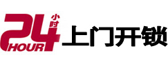 五指山24小时锁行